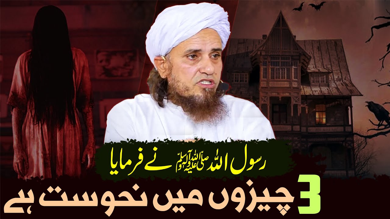 3 Cheezon Mein Nahusat Hai Ka Kiya Matlab Hai ? Biwi, Ghar, Sawari | Mufti Tariq Masood Special
